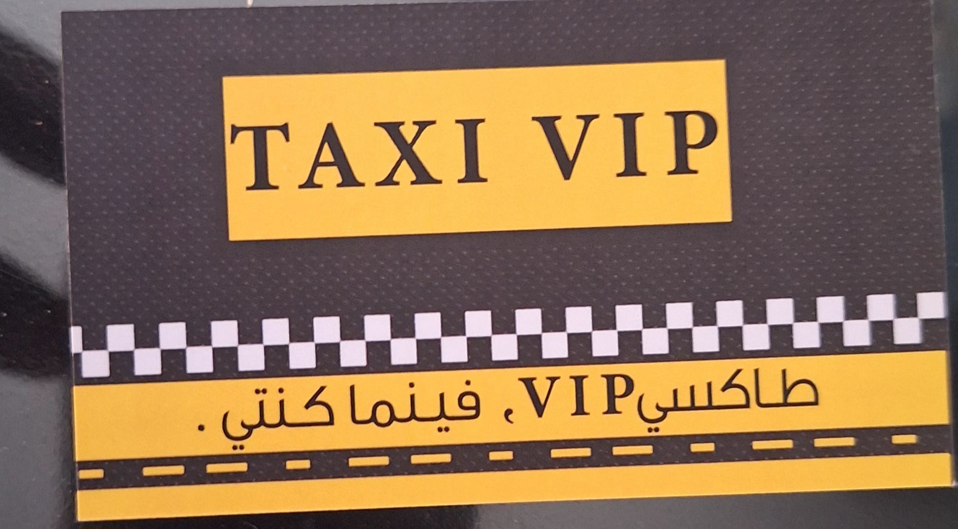 صورة السائق صابر بالفرح